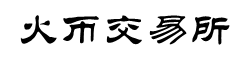 火必网